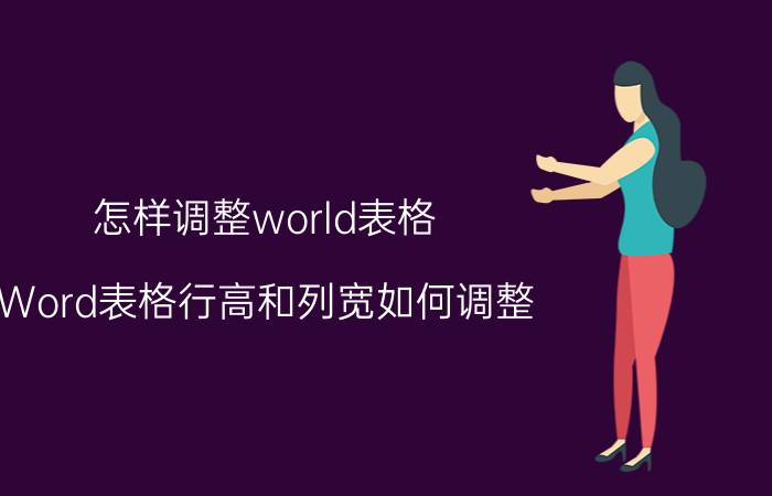 怎样调整world表格 Word表格行高和列宽如何调整？